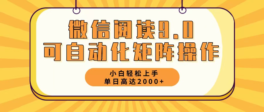 （12905期）微信阅读9.0最新玩法每天5分钟日入2000＋-副业网