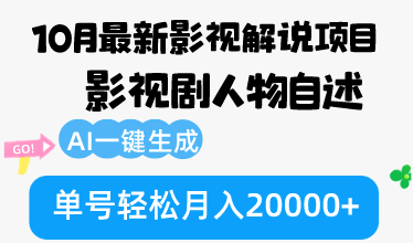 （12904期）10月份最新影视解说项目，影视剧人物自述，AI一键生成 单号轻松月入20000+-副业库