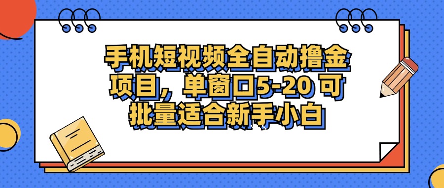 （12898期）手机短视频掘金项目，单窗口单平台5-20 可批量适合新手小白-副业网