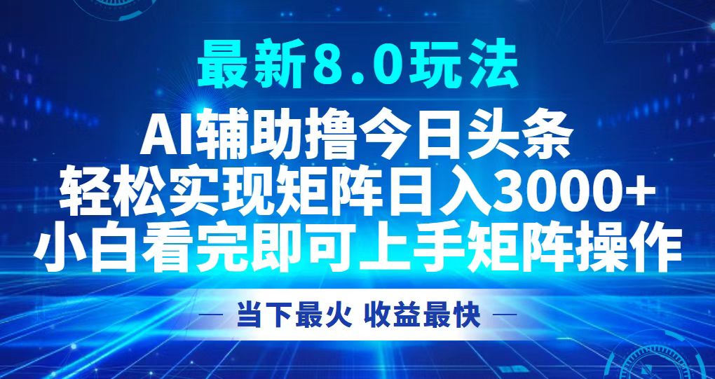 （12875期）今日头条最新8.0玩法，轻松矩阵日入3000+-副业库