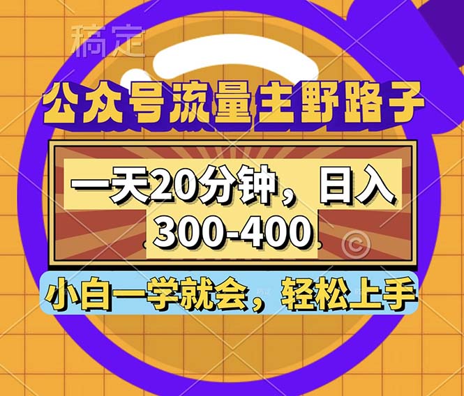 （12866期）公众号流量主野路子玩法，一天20分钟，日入300~400，小白一学就会-副业库