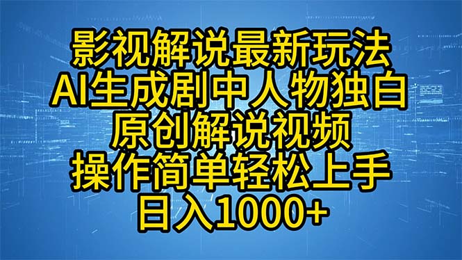 （12850期）影视解说最新玩法，AI生成剧中人物独白原创解说视频，操作简单，轻松上…-副业库