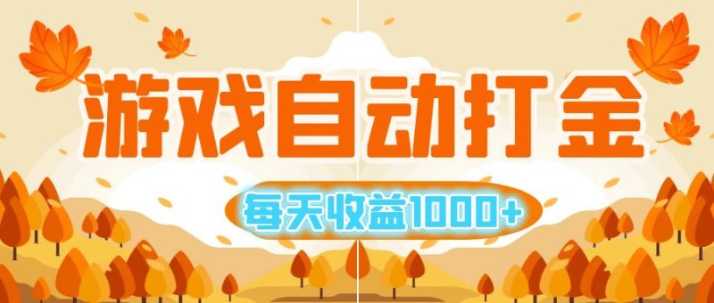 （12851期）游戏自动打金搬砖，每天收益1000+ 小白无脑操作-副业库
