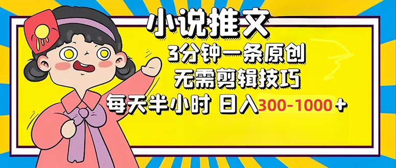 （12830期）小说推文6.0，简单无脑，3分钟一个原创作品，每天半小时，日入300-1000…-副业库