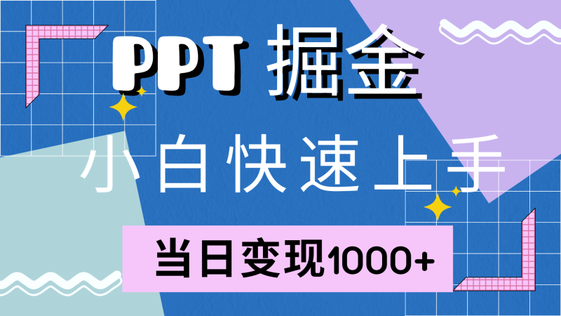 （12827期）快速上手！小红书简单售卖PPT，当日变现1000+，就靠它(附10000套PPT模板)-副业库