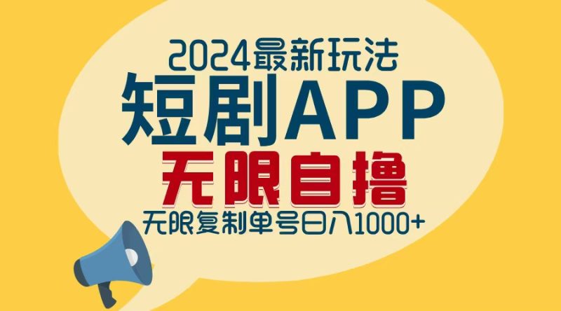 （12826期）2024最新短剧APP自撸拉新玩法，无限制批量操作，轻松日入1000+-副业网