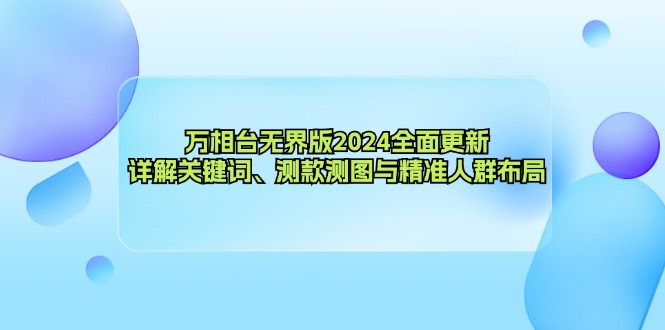 （12823期）万相台无界版2024全面更新，详解关键词、测款测图与精准人群布局-副业库