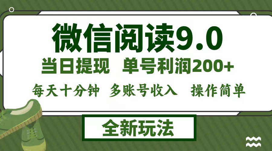 （12812期）微信阅读9.0新玩法，每天十分钟，0成本矩阵操作，日入1500+，无脑操作…-副业网