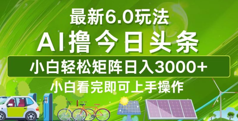 （12813期）今日头条最新6.0玩法，轻松矩阵日入3000+-副业库