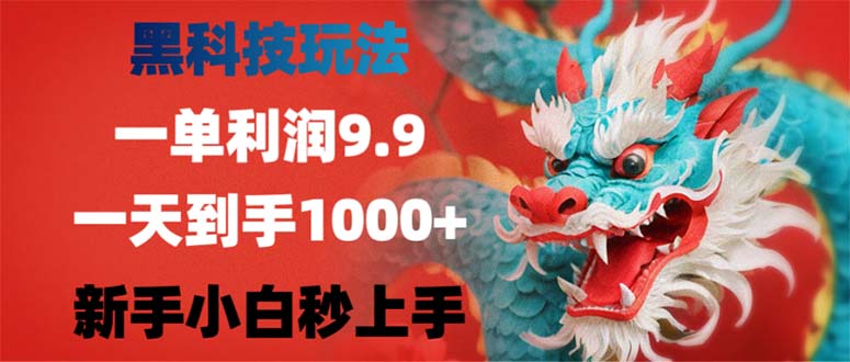 （12793期）黑科技玩法，一单利润9.9,一天到手1000+，新手小白秒上手-副业库