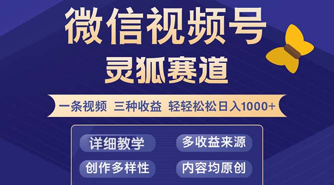 （12792期）视频号【灵狐赛道2.0】一条视频三种收益 100%原创 小白三天收益破百-副业网