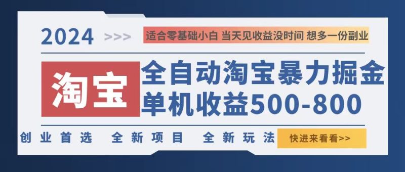 （12790期）2024淘宝暴力掘金，单机500-800，日提=无门槛-副业网
