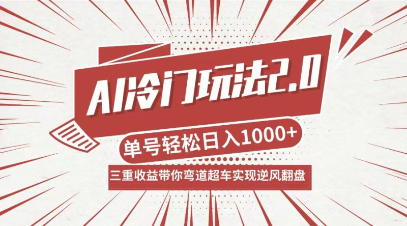 （12759期）AI冷门玩法2.0升级版，分成收益+带货+收徒弟，多种变相方式，日入1000+…-副业网