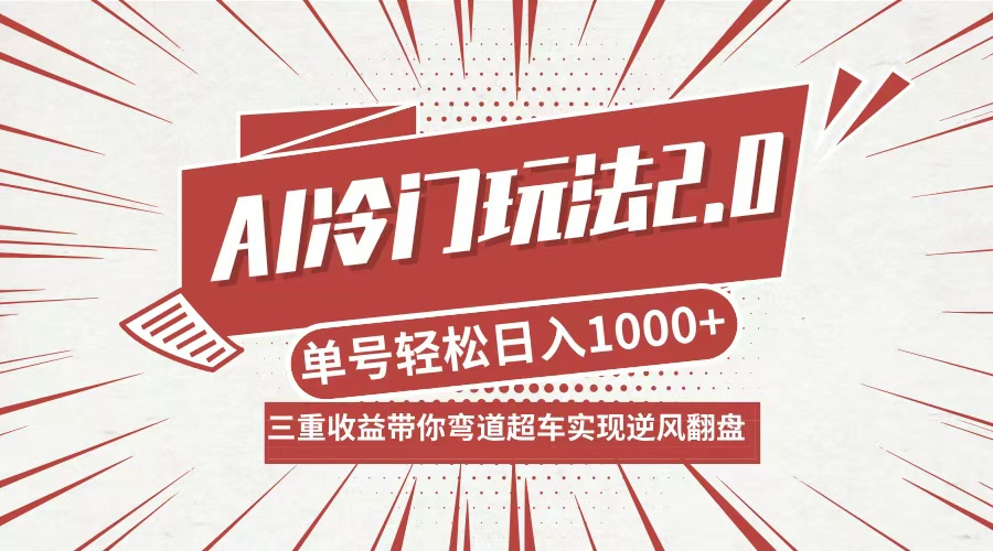 （12759期）AI冷门玩法2.0升级版，分成收益+带货+收徒弟，多种变相方式，日入1000+…-副业网