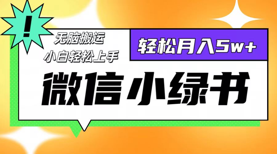 （12766期）微信小绿书项目，一部手机，每天操作十分钟，，日入1000+-副业库
