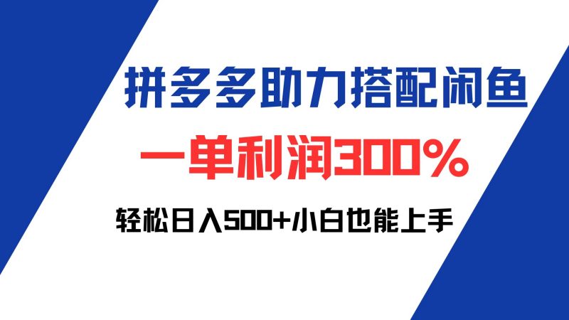 （12711期）拼多多助力配合闲鱼 一单利润300% 轻松日入500+ 小白也能轻松上手-副业网