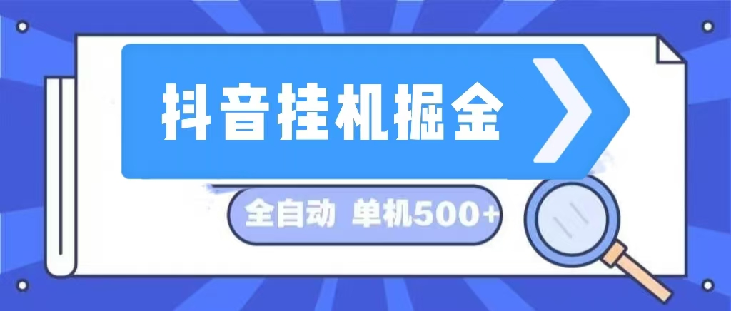 （13000期）抖音挂机掘金 日入500+ 全自动挂机项目 长久稳定 -副业网