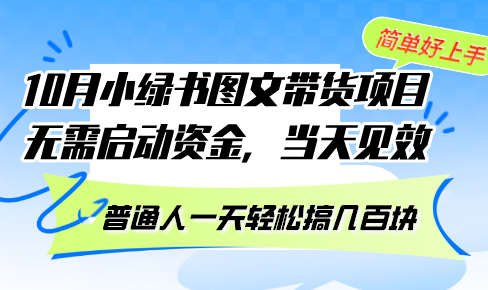 （13005期）10月份小绿书图文带货项目 无需启动资金 当天见效 普通人一天轻松搞几百块-副业库