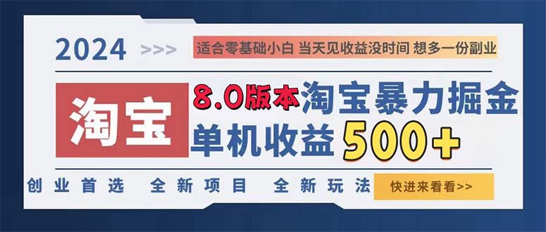 （13006期）2024淘宝暴力掘金，单机日赚300-500，真正的睡后收益-副业库
