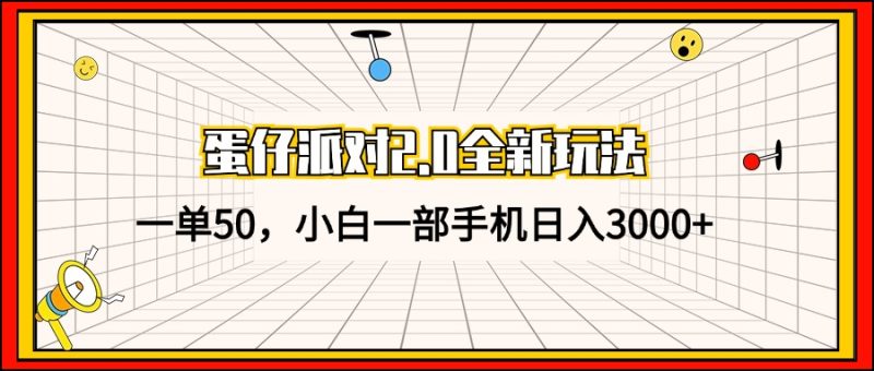 （13027期）蛋仔派对2.0全新玩法，一单50，小白一部手机日入3000+-副业网