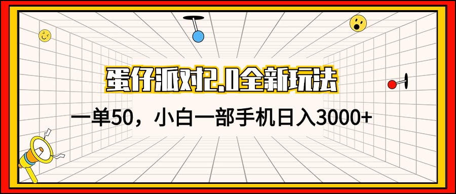 （13027期）蛋仔派对2.0全新玩法，一单50，小白一部手机日入3000+-副业网