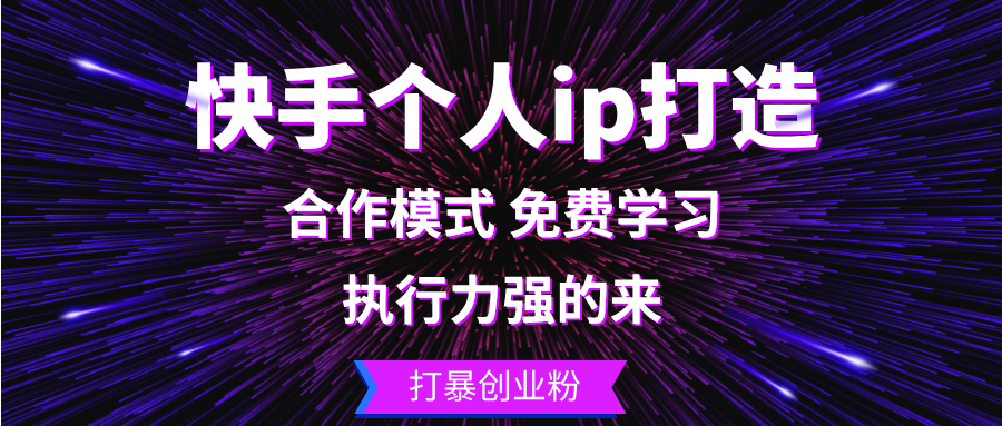 （13023期）快手个人ip打造：执行力强的来 打暴创业粉-副业库