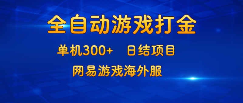 （13020期）游戏打金：单机300+，日结项目，网易游戏海外服-副业库