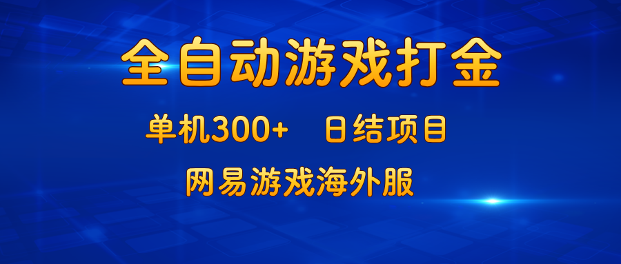 （13020期）游戏打金：单机300+，日结项目，网易游戏海外服-副业库