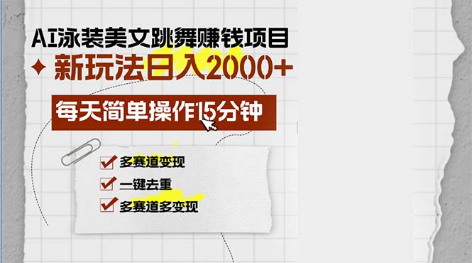 （13039期）AI泳装美女跳舞赚钱项目，新玩法，每天简单操作15分钟，多赛道变现，月…-副业库