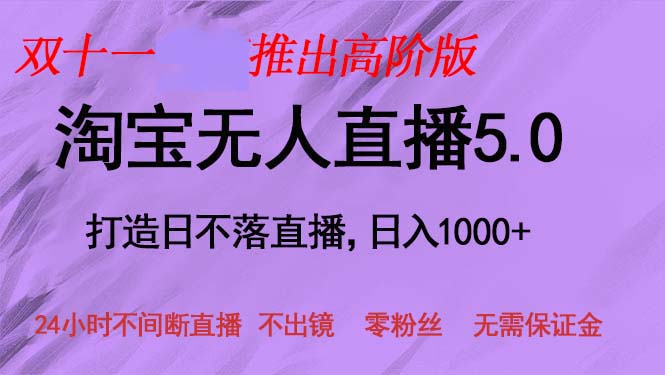 （13045期）双十一推出淘宝无人直播5.0躺赚项目，日入1000+，适合新手小白，宝妈-副业库