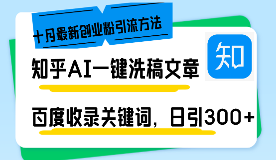 （13067期）知乎AI一键洗稿日引300+创业粉十月最新方法，百度一键收录关键词，躺赚…-副业库