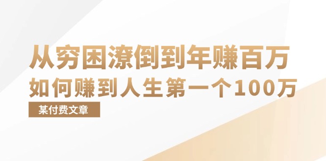 （13069期）某付费文章：从穷困潦倒到年赚百万，她告诉你如何赚到人生第一个100万-副业库