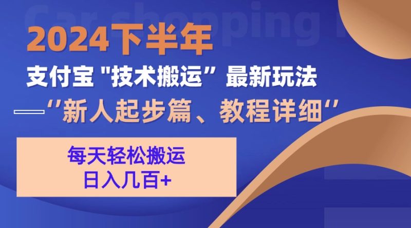 （13072期）2024下半年支付宝“技术搬运”最新玩法（新人起步篇）-副业网
