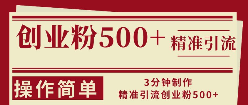 （13073期）3分钟制作精准引流创业粉500+操作简单-副业网