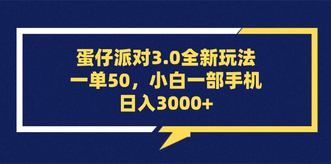（13065期）蛋仔派对3.0全新玩法，一单50，小白一部手机日入3000+-副业网