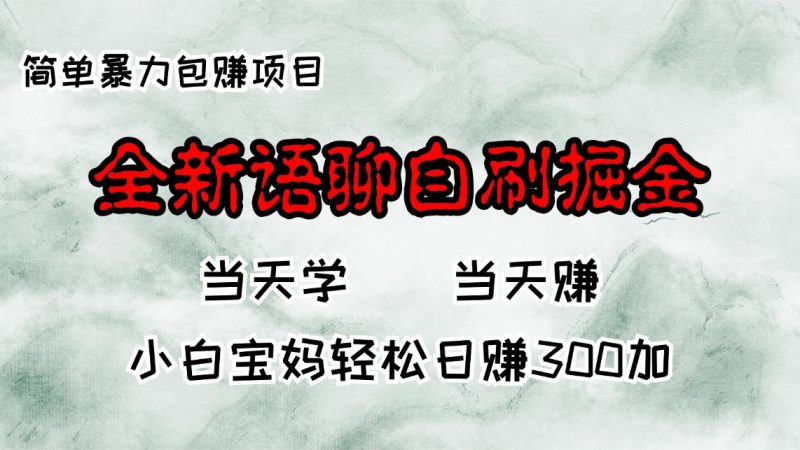 （13083期）全新语聊自刷掘金项目，当天见收益，小白宝妈每日轻松包赚300+-副业库