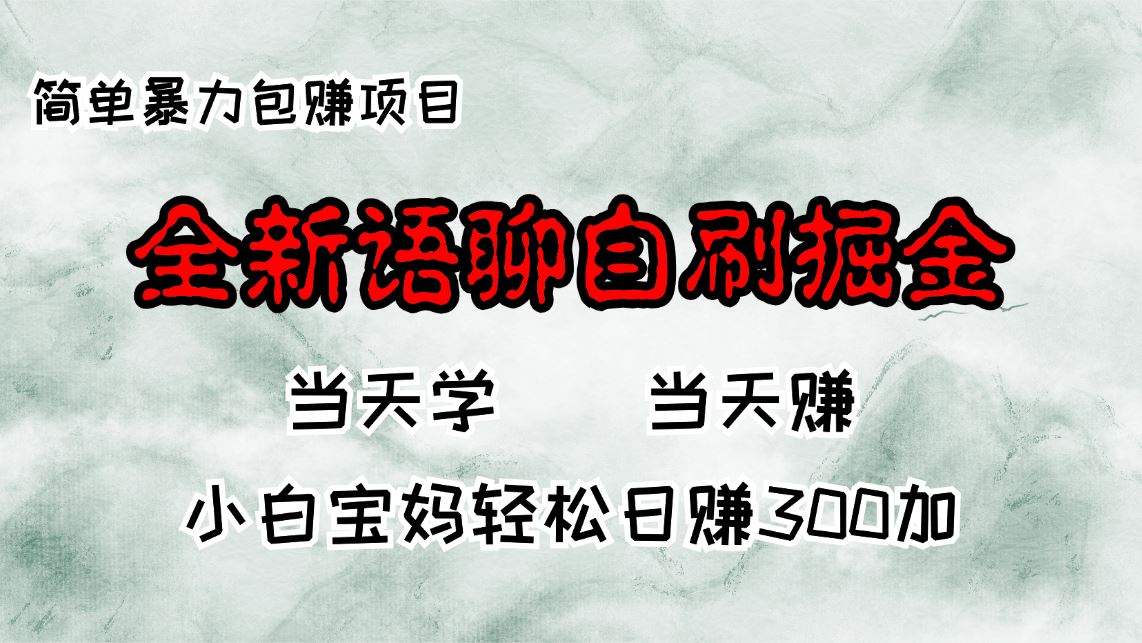 （13083期）全新语聊自刷掘金项目，当天见收益，小白宝妈每日轻松包赚300+-副业网
