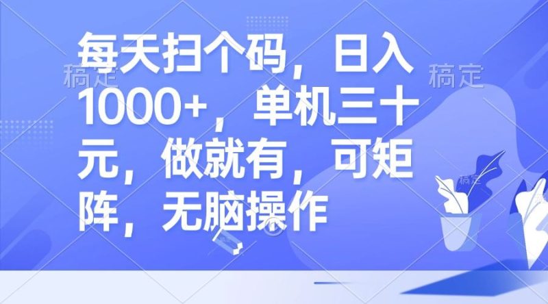 (13083期)每天扫个码,日入1000+,单机三十元,做就有,可矩阵,无脑操作-副业网