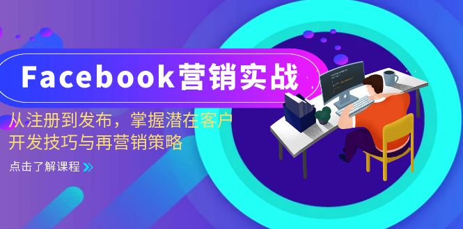 （13081期）Facebook-营销实战：从注册到发布，掌握潜在客户开发技巧与再营销策略-副业网