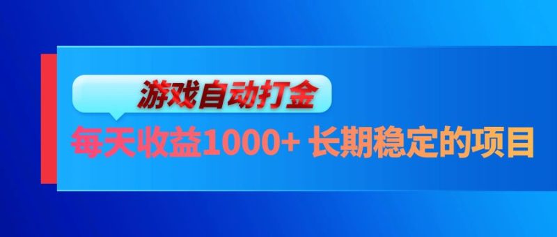 （13080期）电脑游戏自动打金玩法，每天收益1000+ 长期稳定的项目-副业网