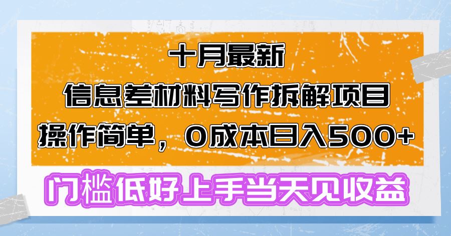 （13094期）十月最新信息差材料写作拆解项目操作简单，0成本日入500+门槛低好上手…-副业网