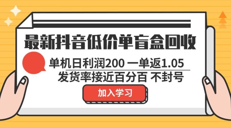 （13092期）最新抖音低价单盲盒回收 一单1.05 单机日利润200 纯绿色不封号-副业网