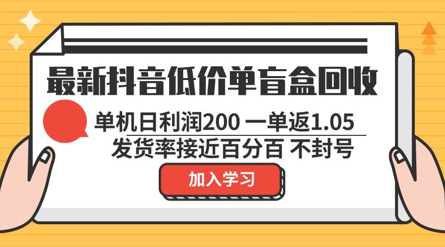 （13092期）最新抖音低价单盲盒回收 一单1.05 单机日利润200 纯绿色不封号-副业网