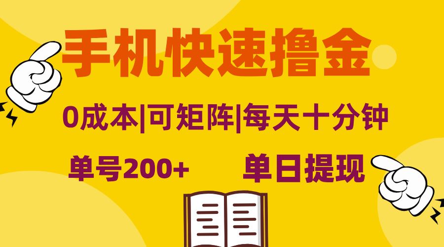 （13090期）手机快速撸金，单号日赚200+，可矩阵，0成本，当日提现，无脑操作-副业网