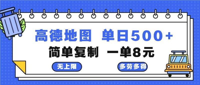 （13102期）高德地图最新玩法 通过简单的复制粘贴 每两分钟就可以赚8元 日入500+-副业网