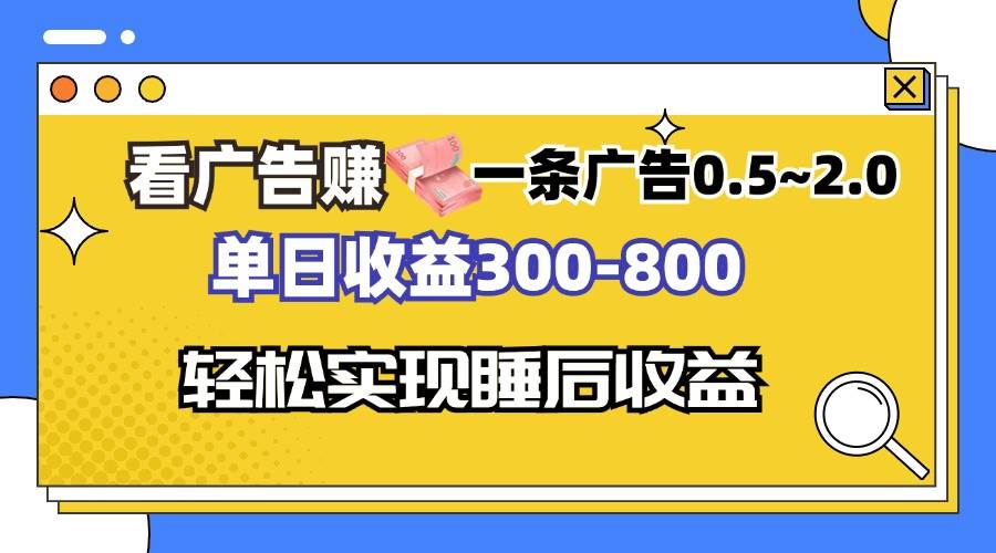 （13118期）看广告赚钱，一条广告0.5-2.0单日收益300-800，全自动软件躺赚！-副业网