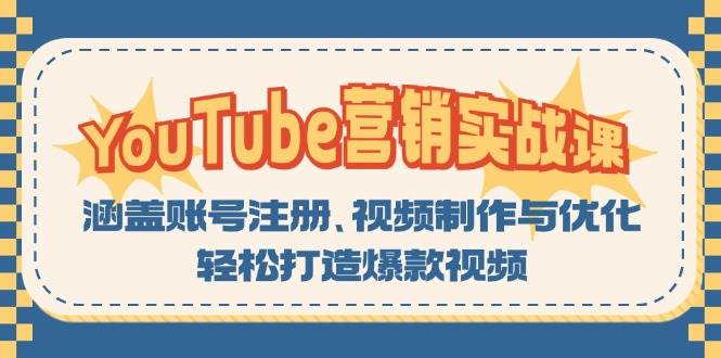 （13128期）YouTube-营销实战课：涵盖账号注册、视频制作与优化，轻松打造爆款视频-副业网