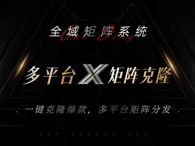 （13126期）全域矩阵系统，可一键克隆爆款矩阵分发到多个平台！矩阵操作日引流500+！-副业网