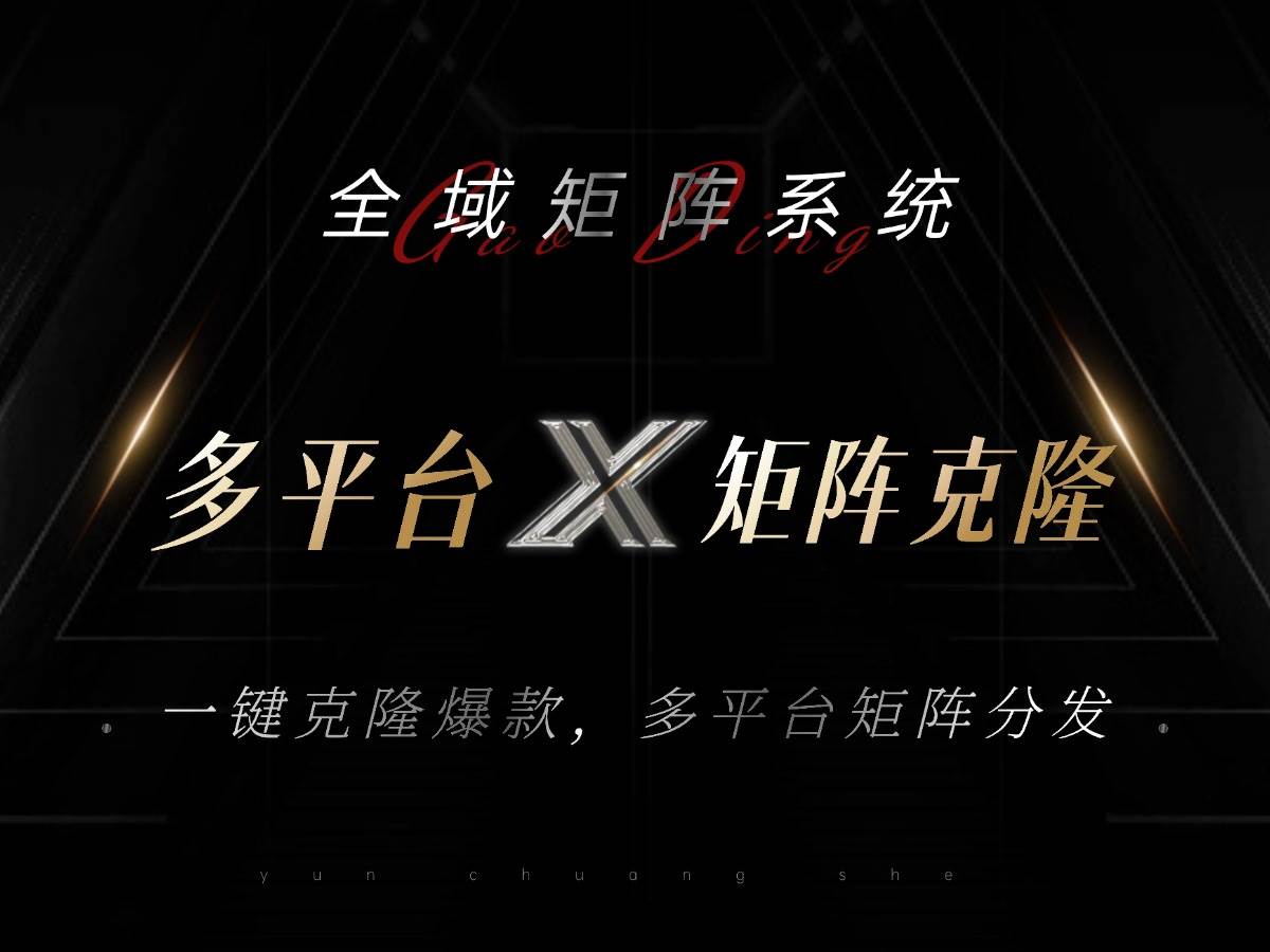 （13126期）全域矩阵系统，可一键克隆爆款矩阵分发到多个平台！矩阵操作日引流500+！-副业网