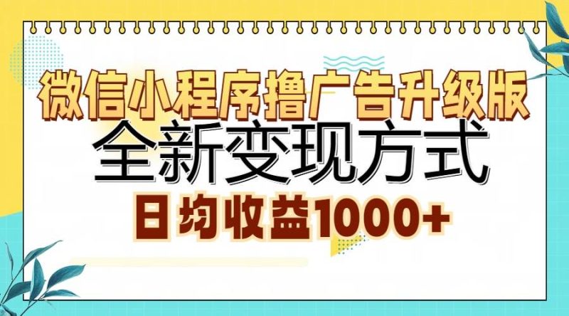 （13138期）微信小程序撸广告升级版，全新变现方式，日均收益1000+-副业库